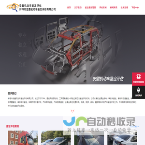 安徽省蚌埠市宏鑫机动车鉴定评估有限公司  司法鉴定  二手车鉴定 机动车唯一性鉴定 泡水车鉴定 机动车贬值鉴定评估