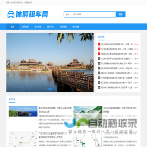 休假租车网 | 度假一站式租车信息平台