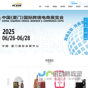 【官方网站】厦门跨境电商展-2025厦门国际跨境电商展览会-ICEIC厦门跨境电商展览会