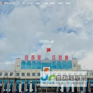 黑龙江乌苏里江制药有限公司
