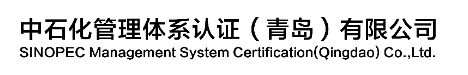 中石化管理体系认证（青岛）有限公司