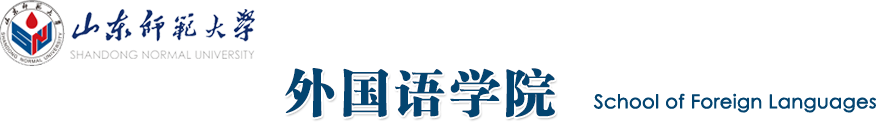山东师范大学 外国语学院