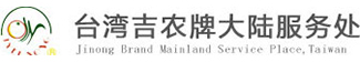 台湾吉农官网_吉农选果机_水果分级机_果蔬清洗机_打蜡风干机
